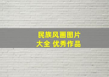 民族风画图片大全 优秀作品